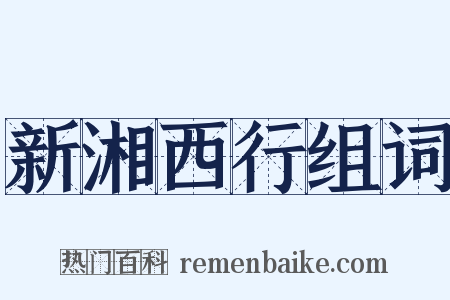新湘西行组词是什么意思的图片